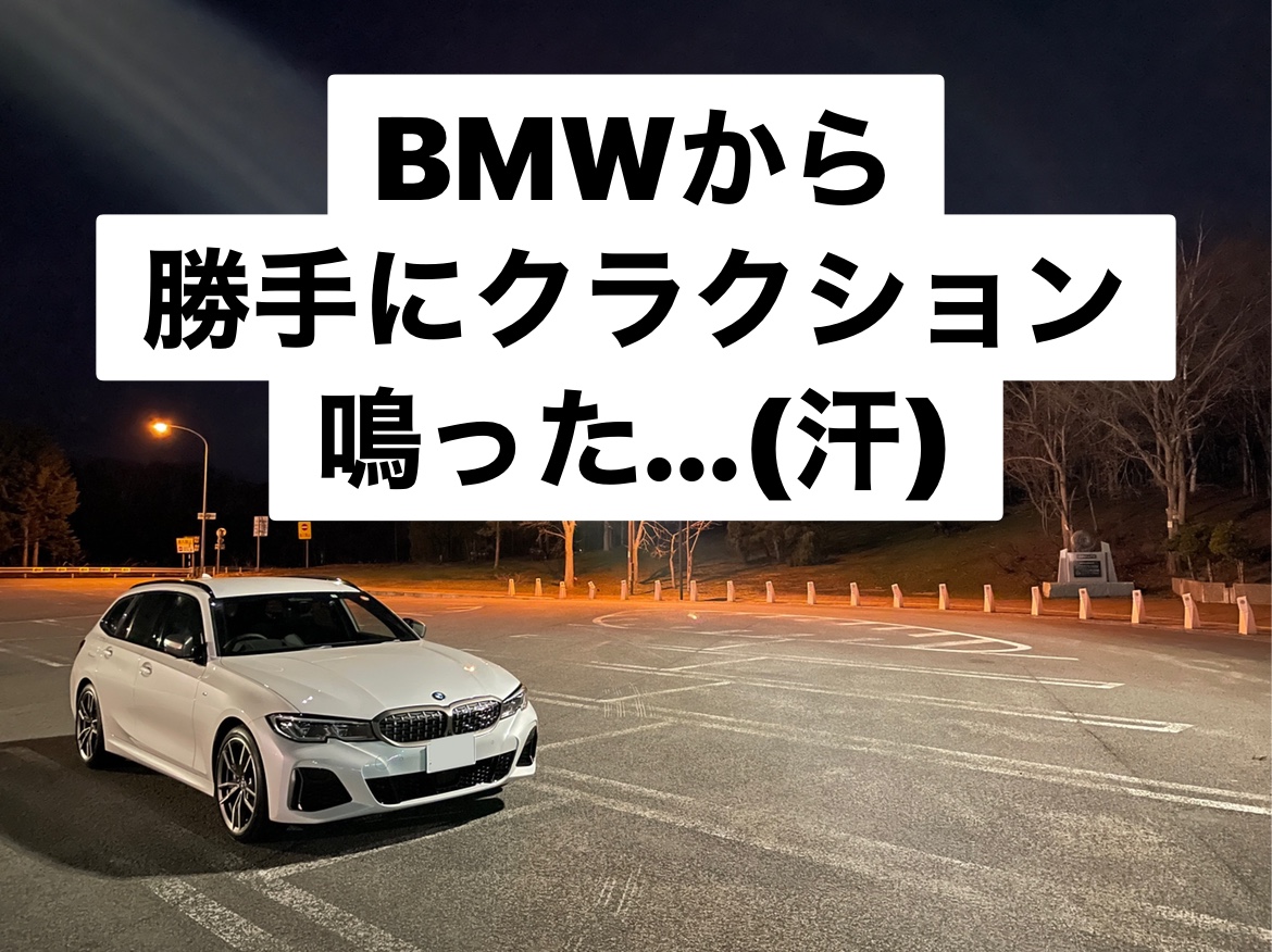 突然ｂｍｗのクラクションが２回鳴って焦りました 汗 Bmwで北の大地を走るブログ