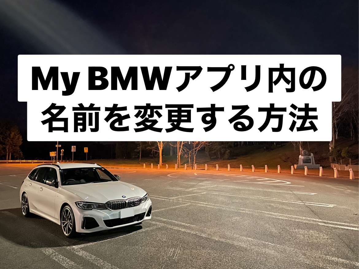 My Bmw アプリのプロファイルで名前を変更する方法 Bmwで北の大地を走るブログ